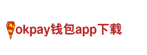okpay钱包app下载-十大品牌商-信息有限公司